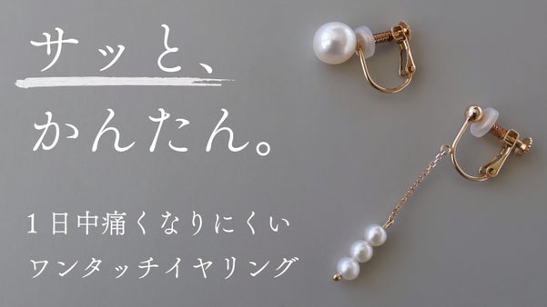 【1日中快適！】痛くなりにくい、魔法の&ldquo;ワンタッチ&rdquo;イヤリング