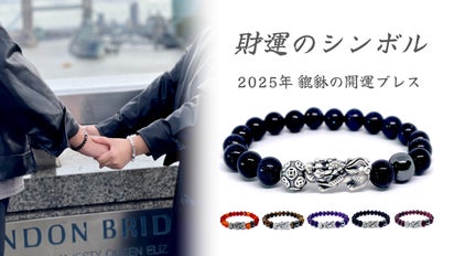 財運のシンボル「貔貅(ひきゅう)」が2025年の運勢を導く！財運 