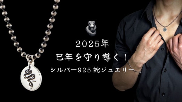 2025年・巳年を導く！シルバー925のお守り蛇ジュエリー