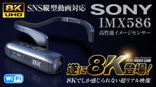 この1台が映像を変える。SNS用縦型動画も撮れる、超リアル8Kヘッドカメラ
