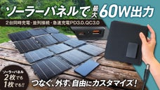 最大60W！PD・QC急速充電！1枚でも2枚でも使えるコンパクトソーラーパネル
