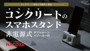 長く愛せる、無垢の存在。「コンクリート製」スピーカースマホスタンド