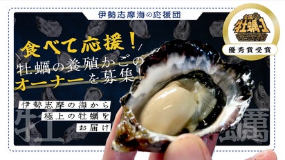 三重県・伊勢志摩海の応援団】食べて応援！牡蠣の養殖かごのオーナーを
