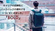 キャリアの収納性とバックパックの便利さを一つに。「ボルド（BOLD)」