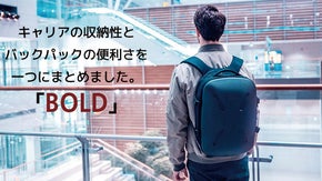 キャリアの収納性とバックパックの便利さを一つに。「ボルド（BOLD)」