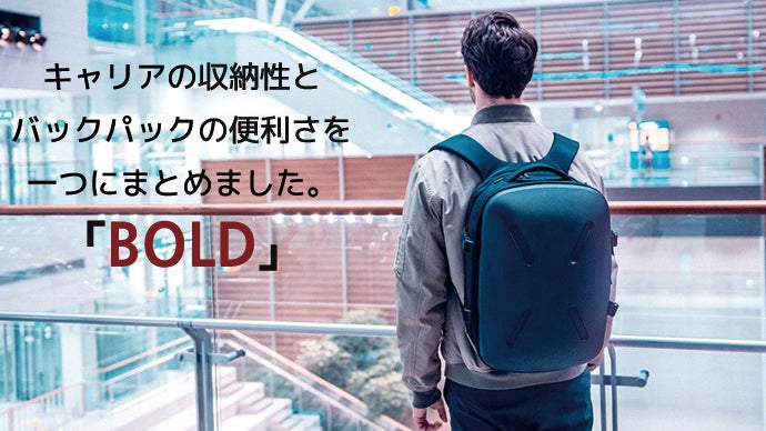 キャリアの収納性とバックパックの便利さを一つに。「ボルド（BOLD)」