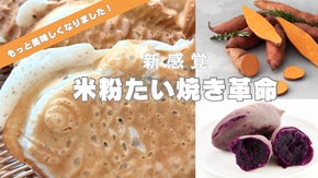 グルテンフリー。彩り綺麗な紫芋あん・甘めの鳴門金時あんの新感覚米粉たい焼き