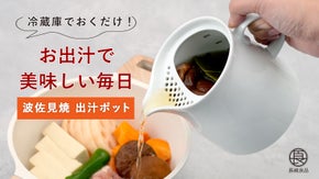 簡単＆手軽！料理にアイデアをプラスする波佐見焼の出汁ポット