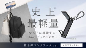 【さらに進化】5cmのロングフックだから、毎日の「バッグ掛け」がもっと快適に！
