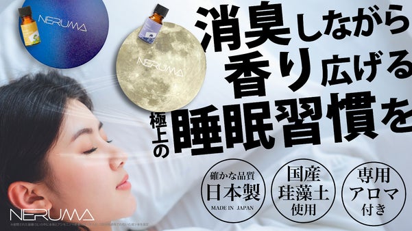 珪藻土の消臭効果とアロマで作る極上の就寝習慣をサポートする！快眠セット|ネルマ