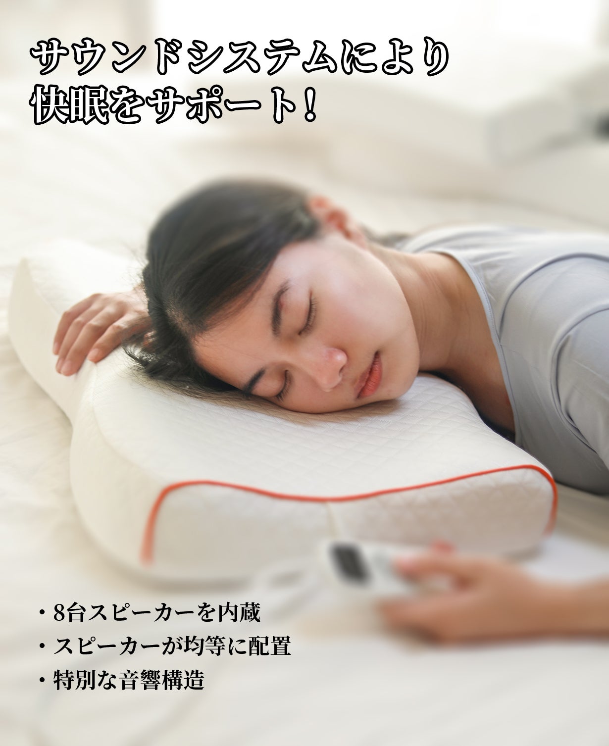 音声・温度・形状、全方位で快眠をサポート！極上の使用体験！次世代の