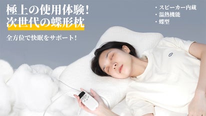 音声・温度・形状、全方位で快眠をサポート！極上の使用体験！次世代の