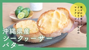 ほんのりビターがたまらない！琉Q「沖縄のシークヮーサーバター」先行販売