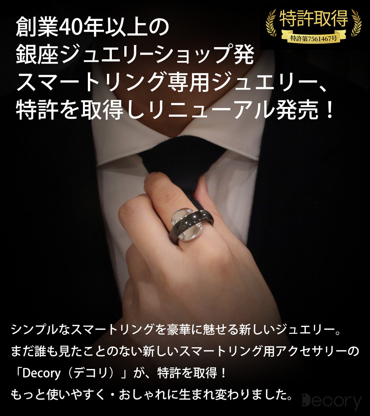 銀座のジュエリー店開発！特許取得のスマートリング専用ジュエリーで