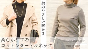 綿のやさしい暖かさ…柔らかリブのコットンタートルネック