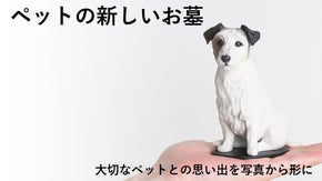 3Ｄペットグレイブ　ペットの新しいお墓～大切な思い出を写真から形に～