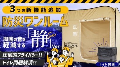 避難所でもまるで自宅のような安心感を。トイレ完備の防災ワンルームが 