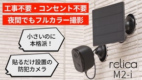【貼る防犯カメラ】設置場所を傷つけず簡単取り付け！ソーラーで充電の手間を軽減