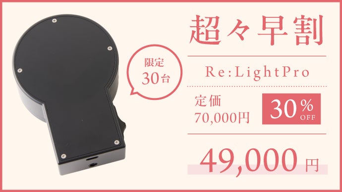 6秒で超高出力LEDが角質層に。ヘア・スキンケアデバイス｜Re:LightPro