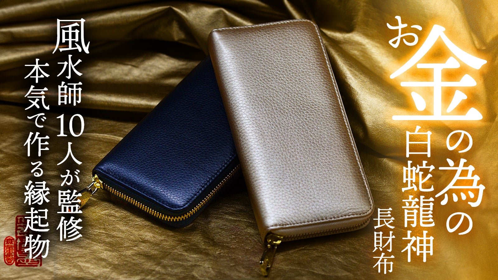 Makuake｜【黄金を呼ぶ】10人の有名風水師が本気で“白蛇龍神を担いだ