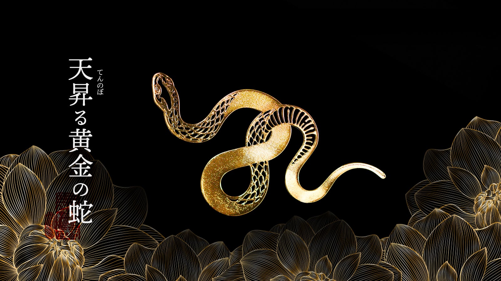 Makuake｜【黄金を呼ぶ】10人の有名風水師が本気で“白蛇龍神を担いだ