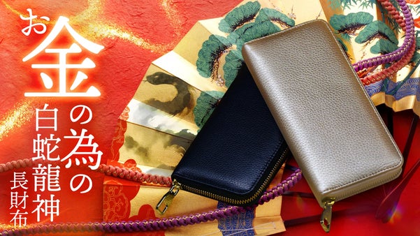 【黄金を呼ぶ】10人の有名風水師が本気で&ldquo;白蛇龍神を担いだ&rdquo;お金の為の開運長財布