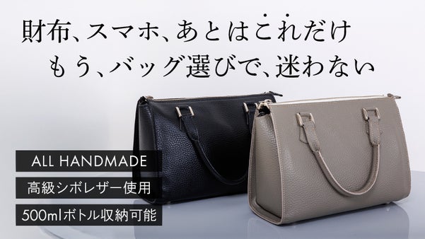 日本の職人が1つ1つ丁寧に手作り。何もかもが「ちょうどイイ」本革ハンドバッグ