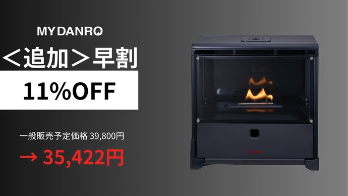 新商品】「炎を楽しむインテリア暖炉“MYDANRO”」12月18日