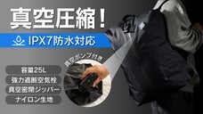真空圧縮で荷物をスリム化！高耐久ナイロン生地使用に画期的な真空圧縮パック