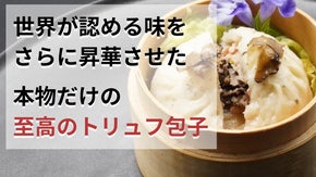 3年連続で世界に認められた小籠包の進化版！【至高のトリュフ包子：秋恋】