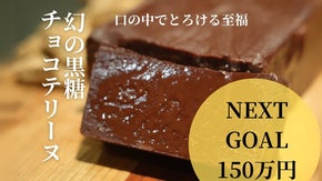 世界自然遺産の島・徳之島の幻の黒糖を使用した「極上のチョコテリーヌ」限定先行発売