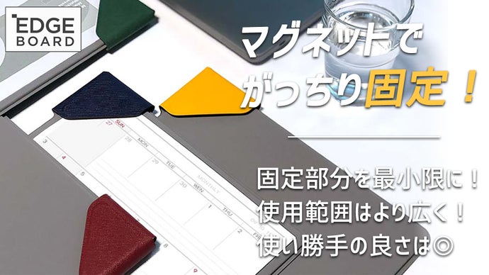 捲りやすい！見やすい！メモが取りやすい！業務効率UPにつながる『エッジボード』