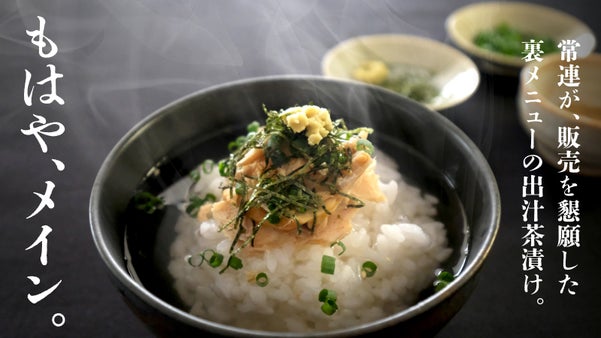 【年内お届けあり】常連の裏メニュー。懐石料理のプロが作る｜〆じゃないだし茶漬け