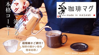 超極細かご網仕様！珈琲を淹れる波佐見焼のコーヒーマグ！洗いやすく