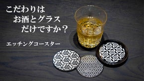 特別なひとときを演出する一枚　金属と木を組み合わせた「エッチングコースター」
