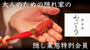 大人のための隠れ家『中目黒ないとう』の隠し業態『鮨ないとう』の特別会員を限定募集