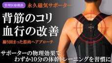 磁気が背中の筋肉のコリ・血行を改善　 日々の着用習慣で正しい姿勢へのサポート