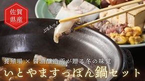 純国産！佐賀県の養殖場&times;醤油醸造所が贈る冬の味覚『いとやますっぽん鍋セット』
