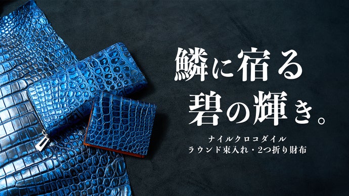 職人技と洗練された素材の融合。育てる楽しみを日常に。ナイルクロコダイル財布