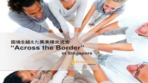 世界がフィールド！国境を越えた異業種交流会inシンガポールを成功させる
