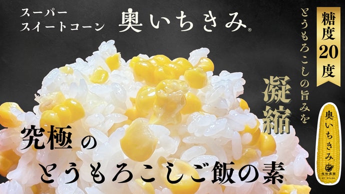 【糖度20度】一粒一粒が宝石！極甘とうもろこし奥いちきみの旨みを凝縮したご飯の素