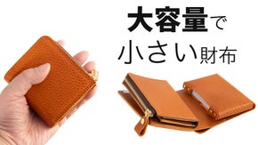 小さいのに大容量！カード12枚収納。「瞬時に」中身が取り出せる新発想二つ折り財布