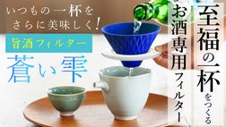 手仕事の技術と先進工学の融合！新感覚！波佐見焼の酒専用フィルター