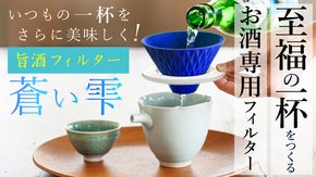 手仕事の技術と先進工学の融合！新感覚！波佐見焼の酒専用フィルター「蒼い雫」