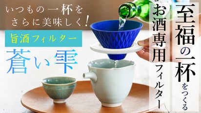 手仕事の技術と先進工学の融合！新感覚！波佐見焼の酒専用フィルター