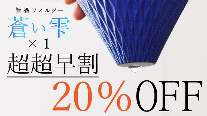 手仕事の技術と先進工学の融合！新感覚！波佐見焼の酒専用フィルター