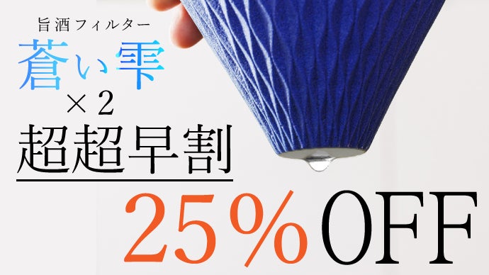 手仕事の技術と先進工学の融合！新感覚！波佐見焼の酒専用フィルター