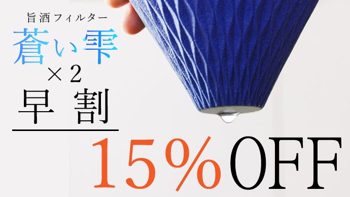 手仕事の技術と先進工学の融合！新感覚！波佐見焼の酒専用フィルター
