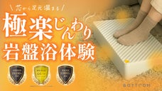 【あしもと岩盤浴 BOTTOOM】ノーベル賞素材使用！冬の足もと暖房の決定版