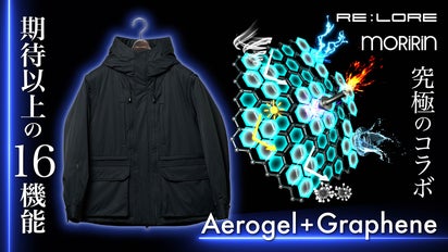 エアロゲル×グラフェン×特許｜過剰な程の16機能｜未来を纏う究極の 